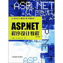 ASP.NET程序设计教程
