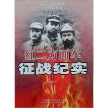 红二方面军征战纪实(上)
