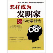 怎样成为发明家：50小时学创造