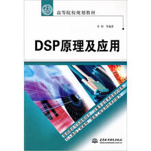 21世纪高等院校规划教材：DSP原理及应用