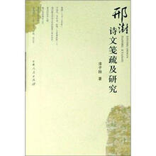 刑澍诗文笺疏及研究