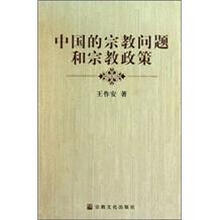 中国的宗教问题和宗教政策