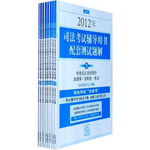 2012年司法考试辅导用书配套测试题解（套装全8册）