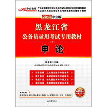 中公版·2013申论：黑龙江公务员考试（赠价值150元图书增值卡）
