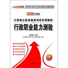 中公版·2013行政职业能力测验：江西公务员考试（赠价值150元图书增值卡）