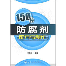 150种防腐剂配方与制作