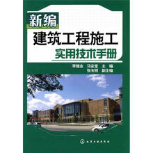 新编建筑工程施工实用技术手册