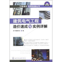 工程造价无师自通丛书：建筑电气工程造价速成与实例详解（附光盘）