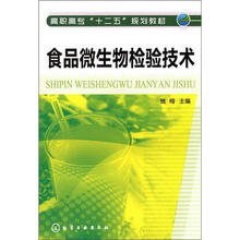 食品微生物检验技术
