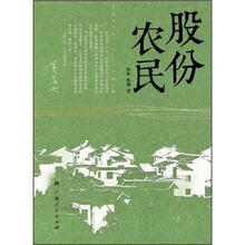 股份农民