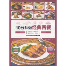 10分钟做经典西餐