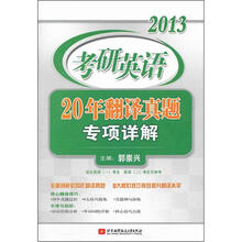 郭崇兴2013考研英语20年翻译真题专项详解