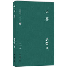 老舍作品集：火葬