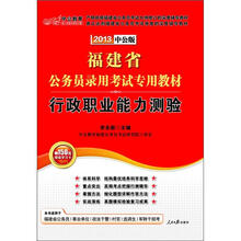 中公版·2013行政职业能力测验：福建公务员考试（赠价值150元图书增值卡）