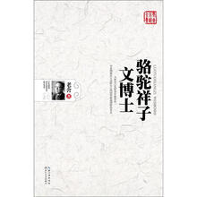 老舍小说全集:骆驼祥子·文博士