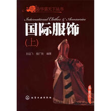 华裳天下丛书：国际服饰（上）