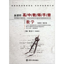 新课程高中教师手册·数学