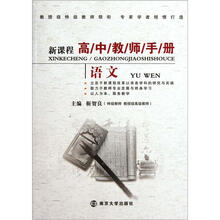 新课程高中教师手册·语文