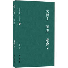 老舍作品集：文博士（阳光）