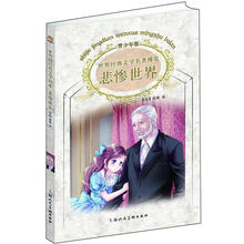 外国经典文学馆:悲惨世界(青少年版)
