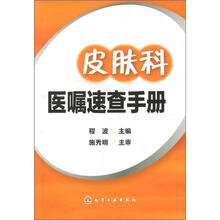 皮肤科医嘱速查手册