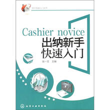 新手快速入门丛书：出纳新手快速入门