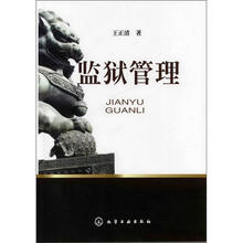 监狱管理