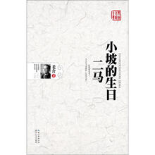 老舍小说全集：二马·小坡的生日