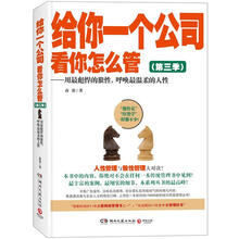 给你一个公司，看你怎么管3：用最彪悍的狼性，呼唤最温柔的人性