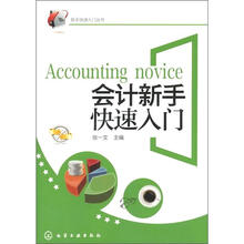 新手快速入门丛书：会计新手快速入门
