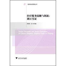 医疗服务接触与创新：浙江实证/创新创业管理丛书