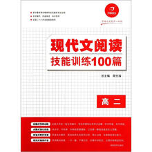 开心语文：现代文阅读技能训练100篇（高2）