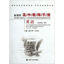 新课程高中教师手册·英语