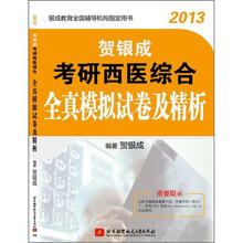 贺银成2013考研西医综合全真模拟试卷及精析