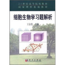 21世纪高等院校教材：细胞生物学习题解析