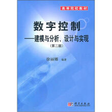 数字控制：建模与分析设计与实现（第2版）（附光盘）