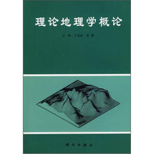 理论地理学概论