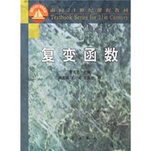 面向21世纪课程教材：复变函数