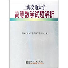上海交通大学高等数学试题解析
