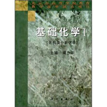 基础化学1：无机及分析化学