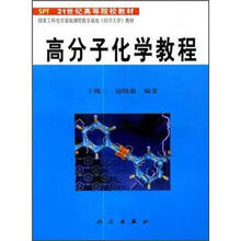21世纪高等院校教材：高分子化学教程