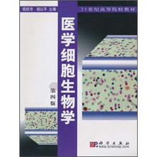 医学细胞生物学（第4版）