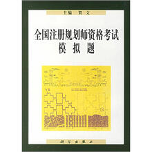 全国注册规划师资格考试模拟题