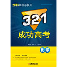 321成功高考:化学（2013版）