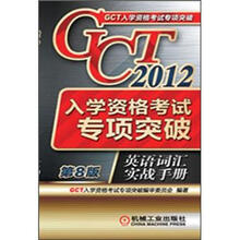 2012年GCT入学资格考试专项突破：英语词汇实战手册