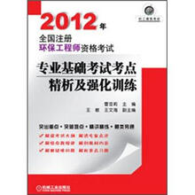 2012年全国注册环保工程师资格考试专业基础考试考点精析及强化训练