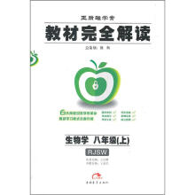 教材完全解读王后雄学案:生物学(8年级上)(RJSW)