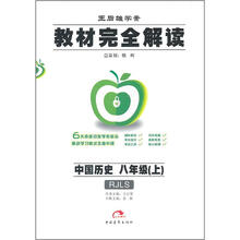 教材完全解读王后雄学案：中国历史（8年级上）（RJLS）