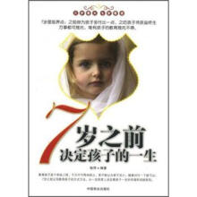7岁之前决定孩子的一生