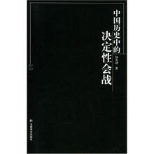 中国历史的决定性会战